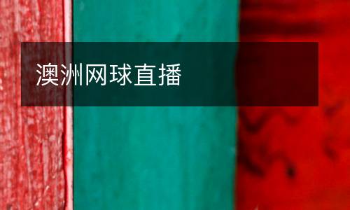 澳洲網球直播