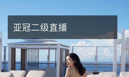 亞冠二級直播