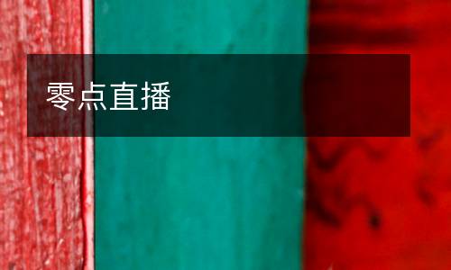 零點(diǎn)直播