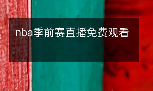 nba季前賽直播免費觀看