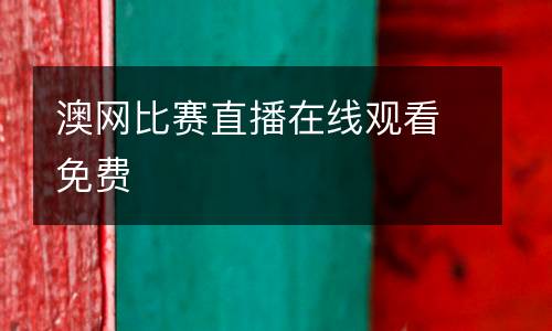 澳網比賽直播在線觀看免費