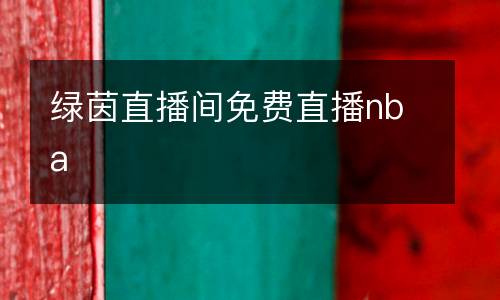 綠茵直播間免費直播nba