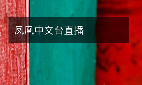 鳳凰中文臺(tái)直播