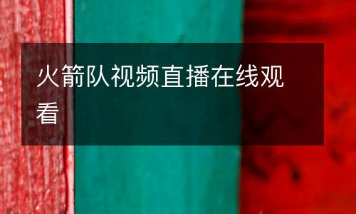 火箭隊(duì)視頻直播在線觀看