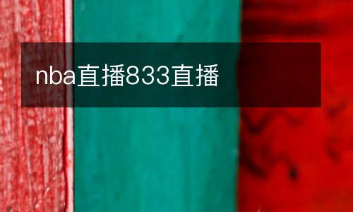 nba直播833直播