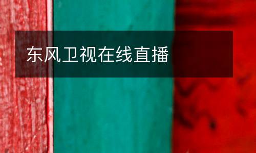 東風衛視在線直播