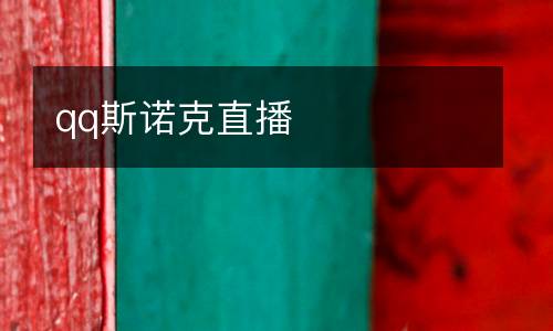 qq斯諾克直播