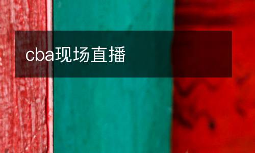 cba現(xiàn)場直播
