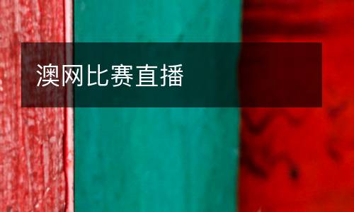 澳網比賽直播