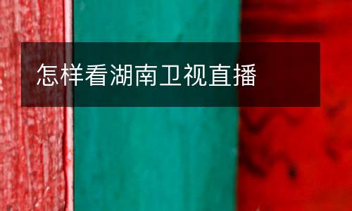 怎樣看湖南衛視直播