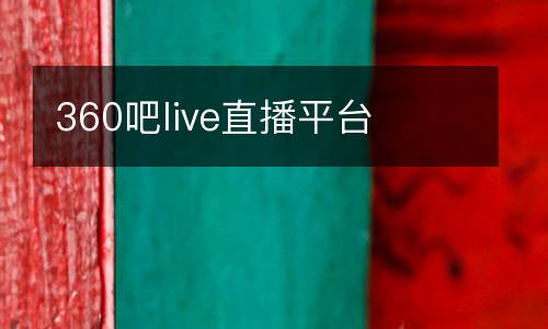 360吧live直播平臺