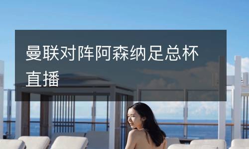 曼聯對陣阿森納足總杯直播