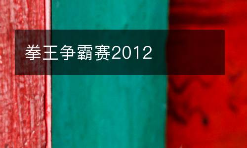 拳王爭霸賽2012