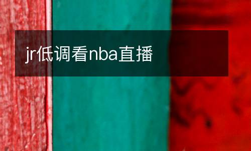 jr低調看nba直播