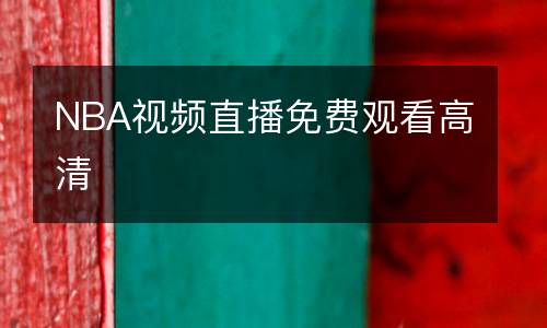 NBA視頻直播免費觀看高清