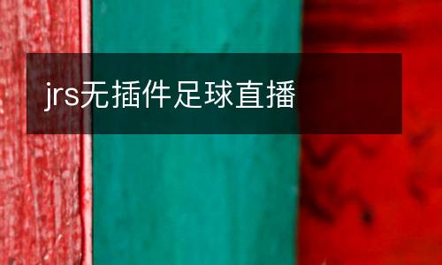 jrs無插件足球直播