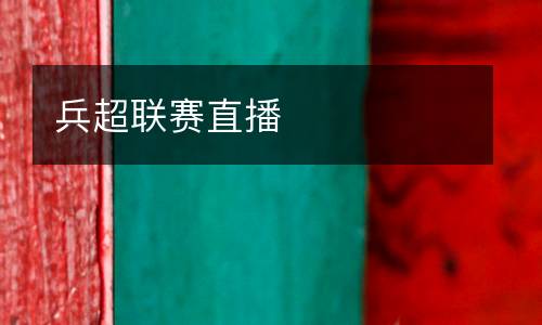 兵超聯賽直播