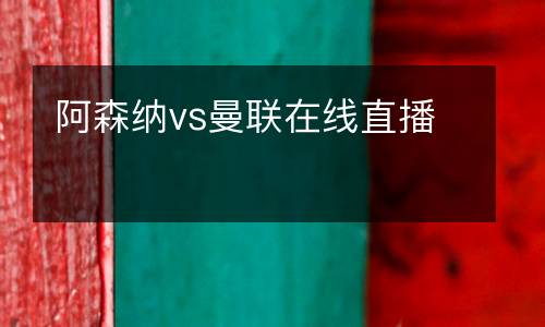 阿森納vs曼聯在線直播