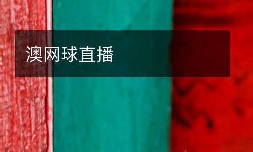 澳網球直播