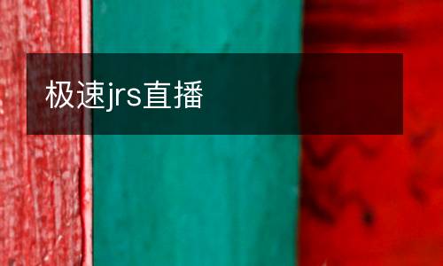 極速jrs直播
