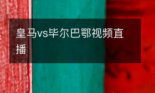 皇馬vs畢爾巴鄂視頻直播