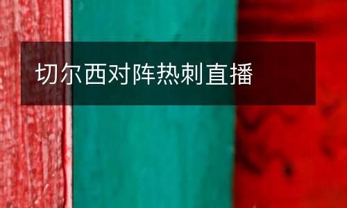 切爾西對(duì)陣熱刺直播