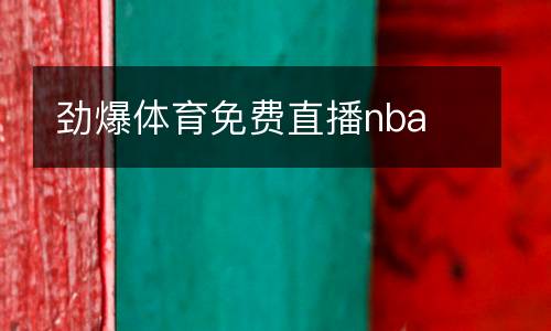 勁爆體育免費直播nba
