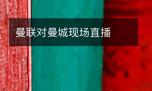 曼聯對曼城現場直播