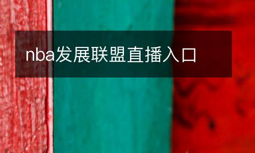 nba發展聯盟直播入口