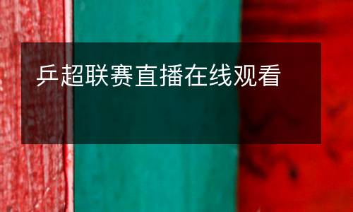 乒超聯賽直播在線觀看
