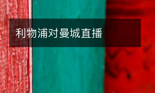 利物浦對曼城直播