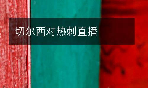 切爾西對熱刺直播