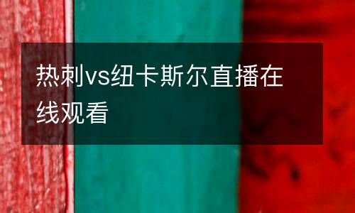 熱刺vs紐卡斯爾直播在線觀看