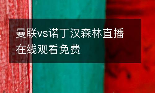 曼聯vs諾丁漢森林直播在線觀看免費