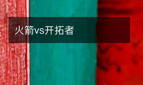火箭vs開拓者