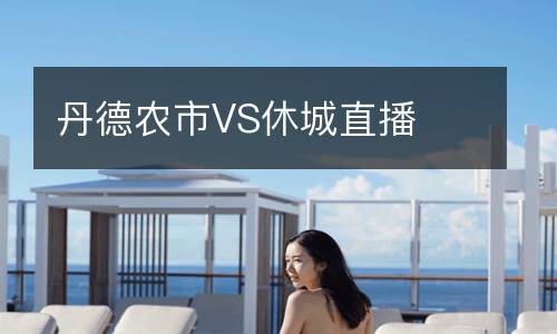 丹德農市VS休城直播