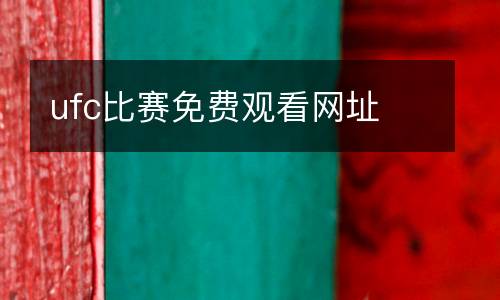 ufc比賽免費觀看網址