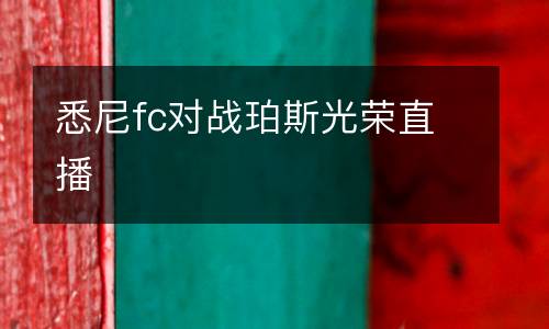 悉尼fc對戰珀斯光榮直播