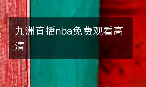 九洲直播nba免費觀看高清