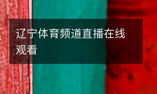 遼寧體育頻道直播在線觀看