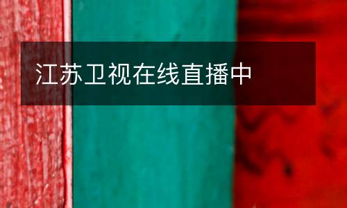 江蘇衛視在線直播中