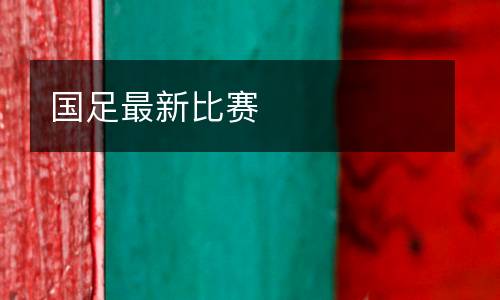 國足最新比賽