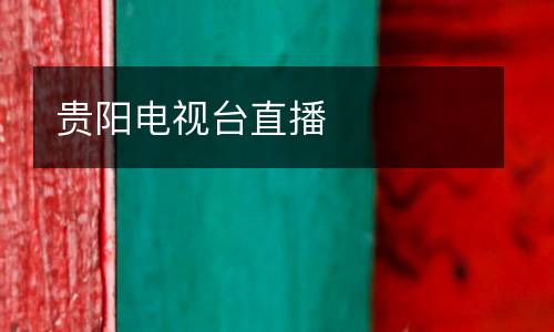 貴陽(yáng)電視臺(tái)直播