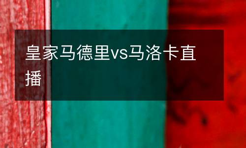 皇家馬德里vs馬洛卡直播