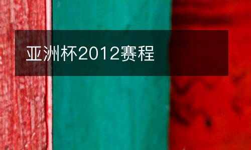 亞洲杯2012賽程