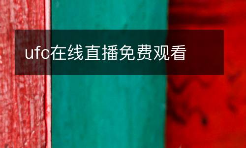 ufc在線直播免費觀看
