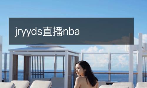 jryyds直播nba