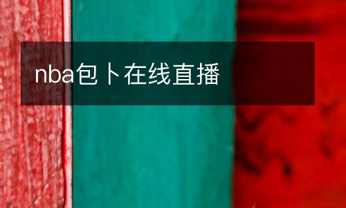 nba包卜在線直播