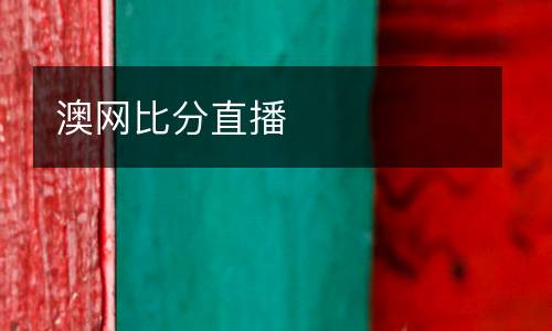 澳網比分直播
