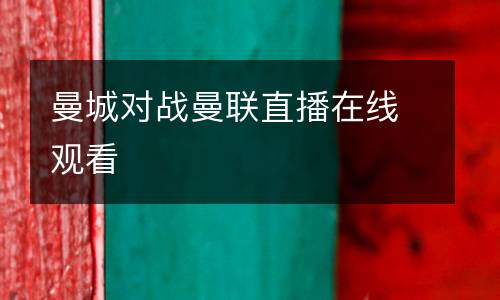 曼城對戰曼聯直播在線觀看